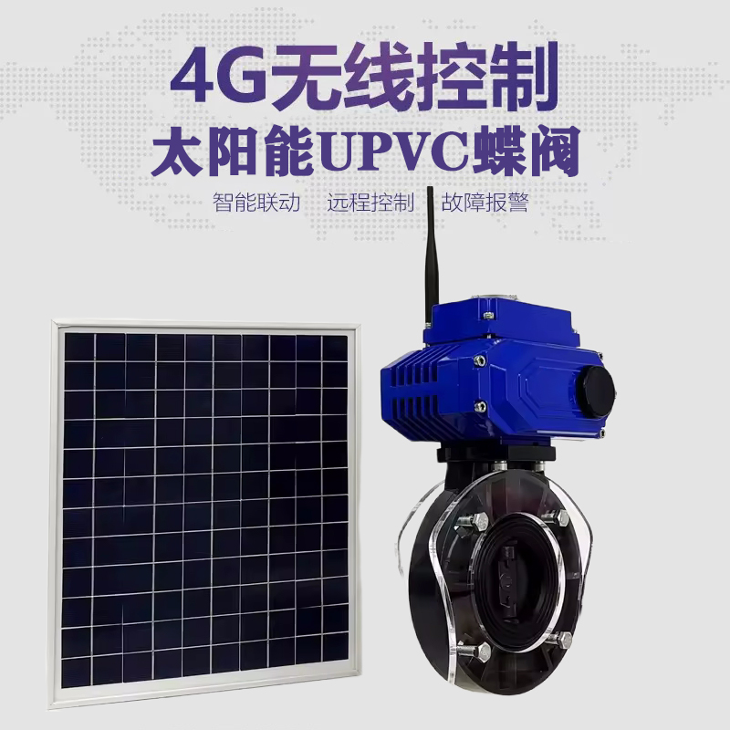 黔西皓久 无线太阳能远程控制蝶阀 光伏板发电 精准控制 开关迅速 农田灌溉